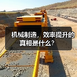 机械制造，效率提升的真相是什么？（图3）
