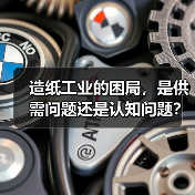 造纸工业的困局,是供需问题还是认知问题?(图3) 造纸工业的困局,是供需问题还是认知问题?(图3)