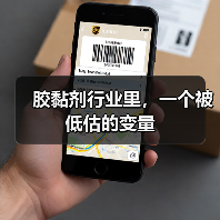 胶黏剂行业里，一个被低估的变量