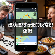 建筑建材行业的反常识逻辑（图2）