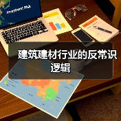 建筑建材行业的反常识逻辑（图3）