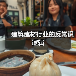 建筑建材行业的反常识逻辑