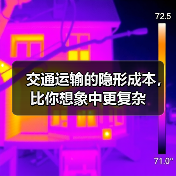 交通运输的隐形成本，比你想象中更复杂