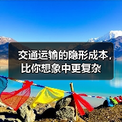 交通运输的隐形成本，比你想象中更复杂（图4）