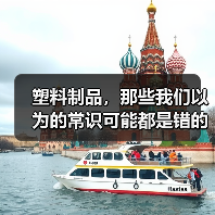 塑料制品，那些我们以为的常识可能都是错的（图3）