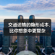 交通运输的隐形成本，比你想象中更复杂（图3）