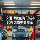 交通运输的隐形成本，比你想象中更复杂（图2）