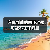 汽车制造的真正难题，可能不在车间里（图4）