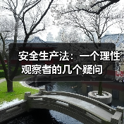 安全生产法：一个理性观察者的几个疑问（图2）
