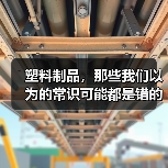 塑料制品，那些我们以为的常识可能都是错的（图2）