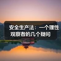 安全生产法：一个理性观察者的几个疑问（图3）