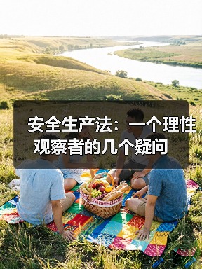 安全生产法：一个理性观察者的几个疑问（图4）