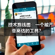 技术路线图：一个被严重高估的工具？（图4）