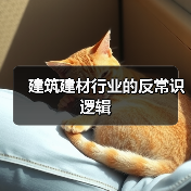 建筑建材行业的反常识逻辑（图4）