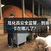 危化品安全监管，到底卡在哪儿了？