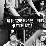 危化品安全监管，到底卡在哪儿了？（图2）
