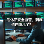 危化品安全监管，到底卡在哪儿了？（图3）