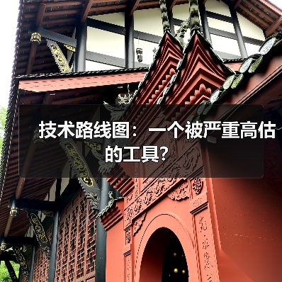 技术路线图：一个被严重高估的工具？（图2）