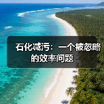 石化减污：一个被忽略的效率问题（图2）