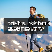 农业化肥，它的作用可能被我们高估了吗？（图3）