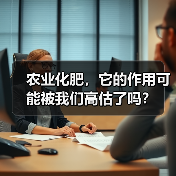 农业化肥,它的作用可能被我们高估了吗? 农业化肥,它的作用可能被我们高估了吗?