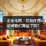 农业化肥，它的作用可能被我们高估了吗？（图4）