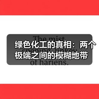 绿色化工的真相:两个极端之间的模糊地带 绿色化工的真相:两个极端之间的模糊地带