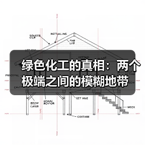 绿色化工的真相:两个极端之间的模糊地带(图4) 绿色化工的真相:两个极端之间的模糊地带(图4)