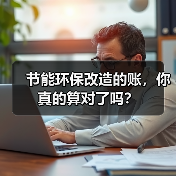 节能环保改造的账,你真的算对了吗?(图3) 节能环保改造的账,你真的算对了吗?(图3)
