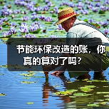 节能环保改造的账,你真的算对了吗?(图2) 节能环保改造的账,你真的算对了吗?(图2)