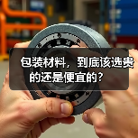 包装材料,到底该选贵的还是便宜的?(图4) 包装材料,到底该选贵的还是便宜的?(图4)