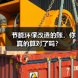 节能环保改造的账,你真的算对了吗? 节能环保改造的账,你真的算对了吗?