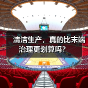 清洁生产,真的比末端治理更划算吗?(图3) 清洁生产,真的比末端治理更划算吗?(图3)