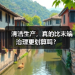清洁生产,真的比末端治理更划算吗?(图2) 清洁生产,真的比末端治理更划算吗?(图2)