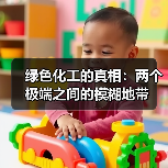 绿色化工的真相:两个极端之间的模糊地带(图2) 绿色化工的真相:两个极端之间的模糊地带(图2)