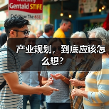 产业规划,到底应该怎么想?(图2) 产业规划,到底应该怎么想?(图2)