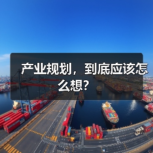产业规划,到底应该怎么想? 产业规划,到底应该怎么想?
