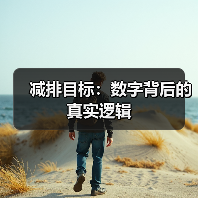 减排目标:数字背后的真实逻辑(图4) 减排目标:数字背后的真实逻辑(图4)