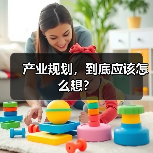 产业规划,到底应该怎么想?(图3) 产业规划,到底应该怎么想?(图3)