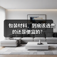 包装材料,到底该选贵的还是便宜的? 包装材料,到底该选贵的还是便宜的?