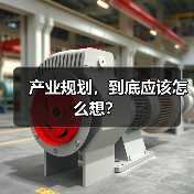 产业规划,到底应该怎么想?(图4) 产业规划,到底应该怎么想?(图4)