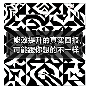 能效提升的真实回报，可能跟你想的不一样（图4）