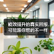 能效提升的真实回报，可能跟你想的不一样