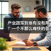 产业政策到底有没有用?一个不那么痛快的答案(图3) 产业政策到底有没有用?一个不那么痛快的答案(图3)
