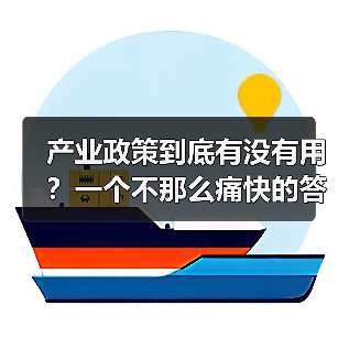 产业政策到底有没有用？一个不那么痛快的答