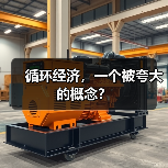 循环经济，一个被夸大的概念？（图2）