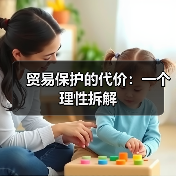 贸易保护的代价:一个理性拆解(图2) 贸易保护的代价:一个理性拆解(图2)