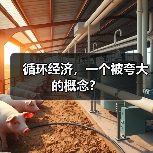 循环经济，一个被夸大的概念？