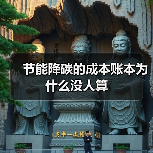 节能降碳的成本账本为什么没人算（图4）