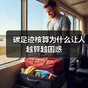 碳足迹核算为什么让人越算越困惑